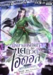 ปกปรมาจารย์เต๋า-ขอเดบิวต์เป็นไอดอล