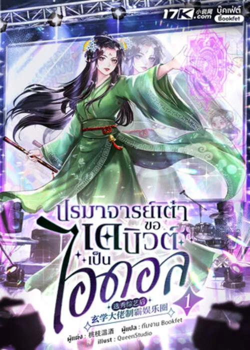 ปกปรมาจารย์เต๋า-ขอเดบิวต์เป็นไอดอล