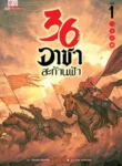 ปก36-อาชา