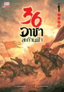 ปก36-อาชา