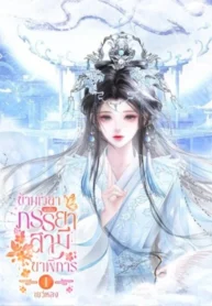 ปกข้ามเวลามาเป็นภรรยาสามี