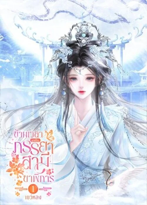 ปกข้ามเวลามาเป็นภรรยาสามี