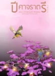ปกปีศาจรา