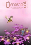 ปกปีศาจรา