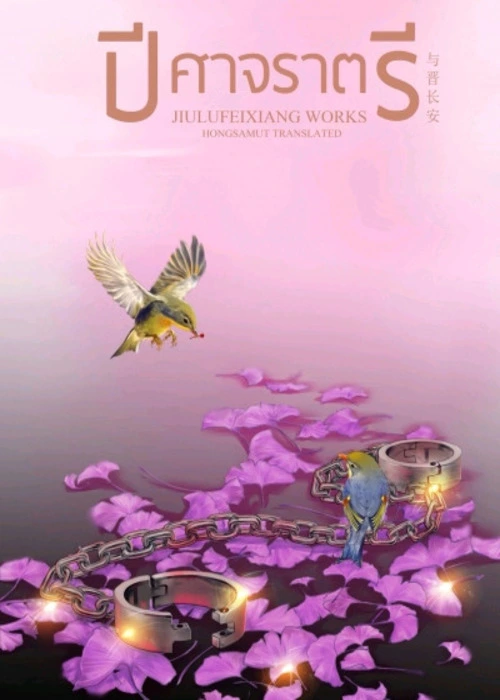 ปกปีศาจรา