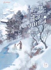 ปกกระบี่โอบจัน