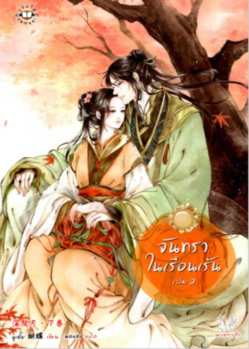 ปกจันทราในเรือนเร้น