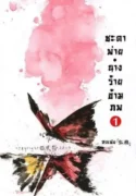 ปกชะตาพ่ายนาง