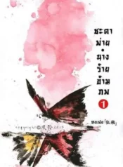 ปกชะตาพ่ายนาง