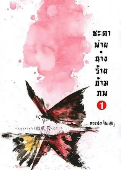 ปกชะตาพ่ายนาง