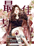 ปกยอดนางร้าย