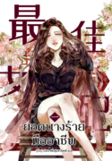 ปกยอดนางร้าย