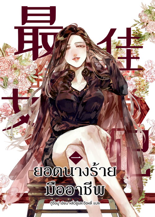 ปกยอดนางร้าย