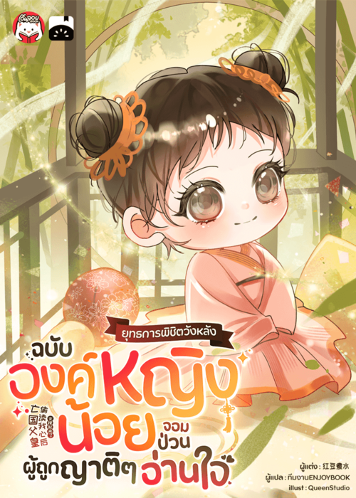 ปกยุทธการพิชิตวังห