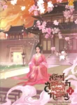 ปกสวรรค์ส่งสตรีเช่นข้า
