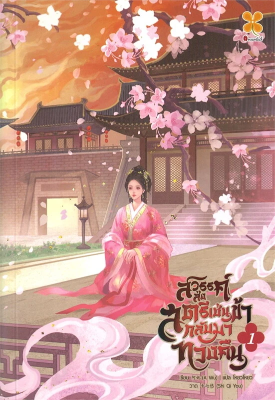 ปกสวรรค์ส่งสตรีเช่นข้า