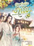 ปกองค์หญิงชาเขียว