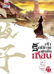ปกเจ้ารัตติกาล