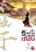 ปกเจ้ารัตติกาล